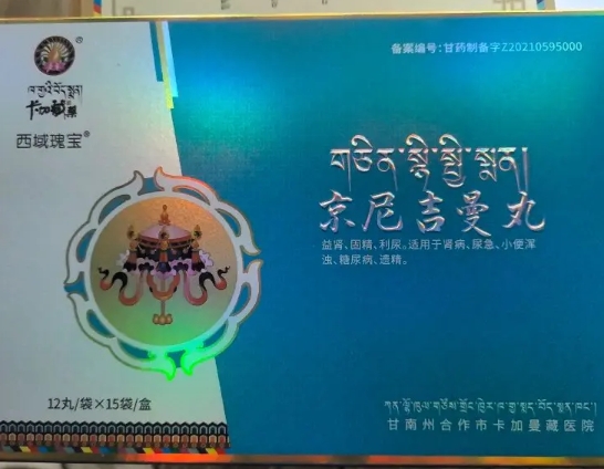 京尼吉曼丸(西域瑰宝/卡加藏药)