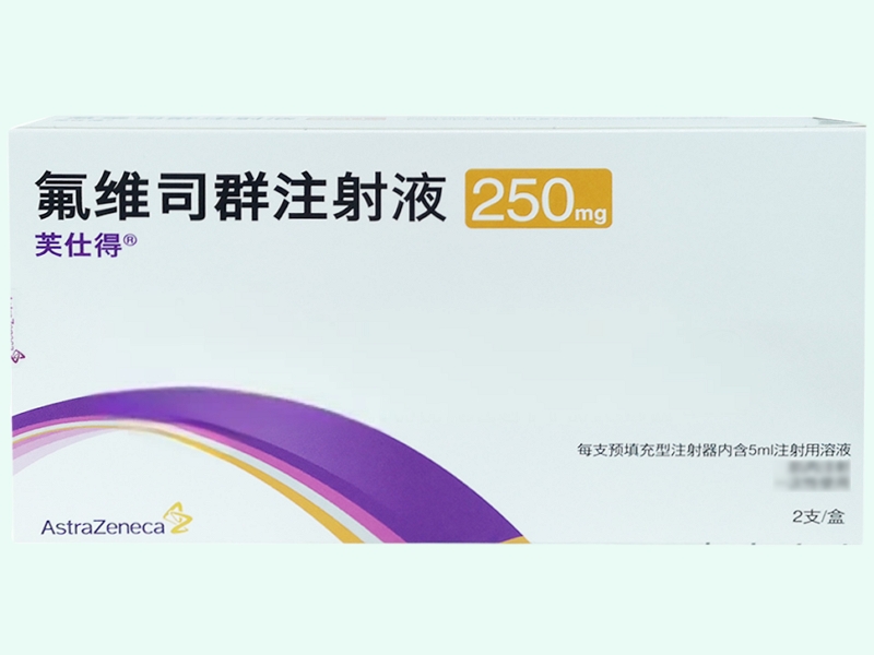 氟维司群注射液