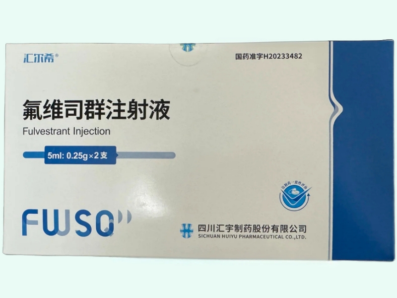 氟维司群注射液