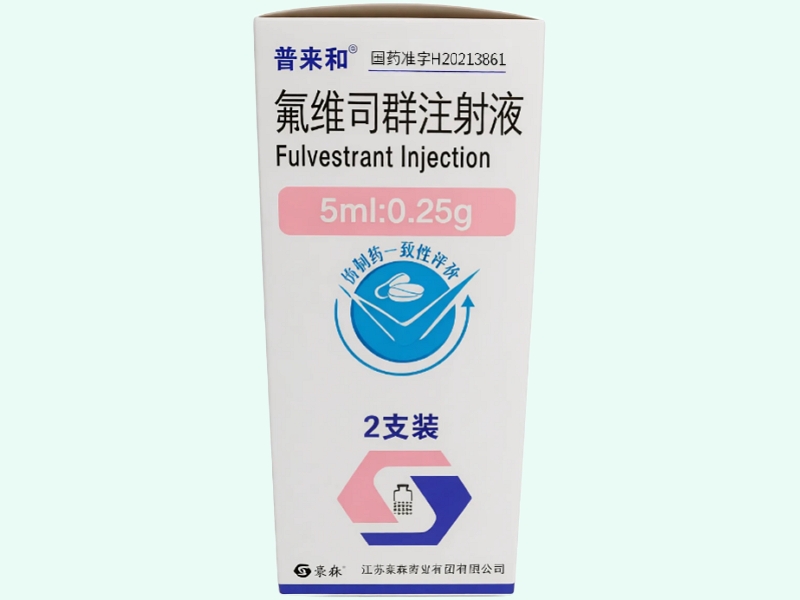 氟维司群注射液