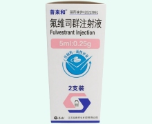 普来和氟维司群注射液价格对比 2支