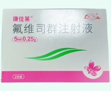 康佳莱氟维司群注射液价格对比