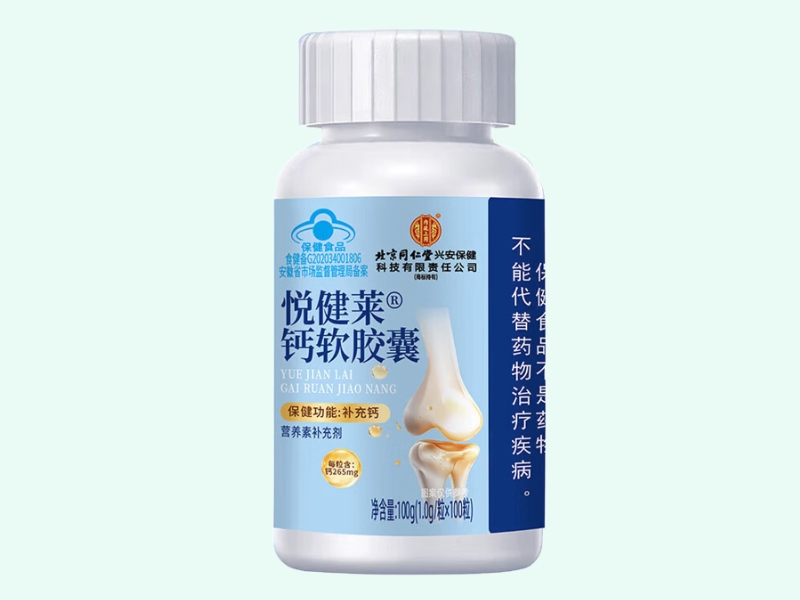 悦健莱®钙软胶囊