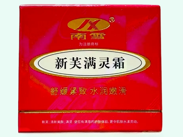 新芙满灵霜