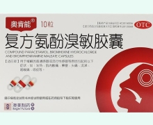 奥肯能价格对比 10粒 复方氨酚溴敏胶囊