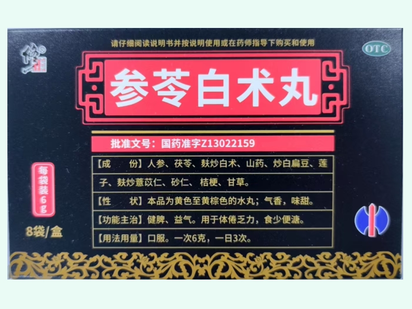 参苓白术丸