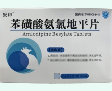 安邦苯磺酸氨氯地平片价格对比 35片