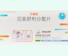 尼美舒利分散片(力美松)价格对比 20片 远大医药