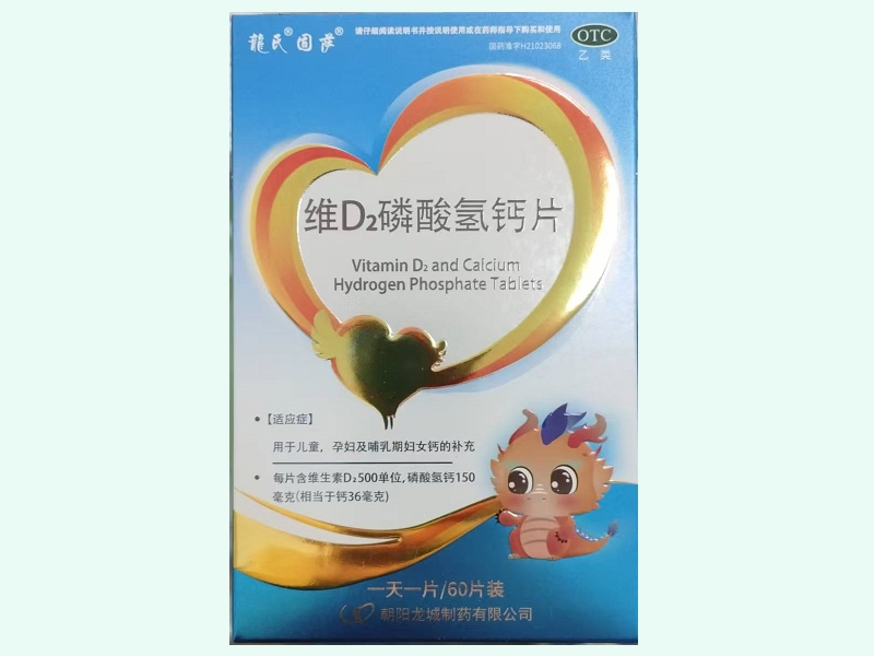 维D2磷酸氢钙片