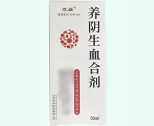 养阴生血合剂价格对比 久正