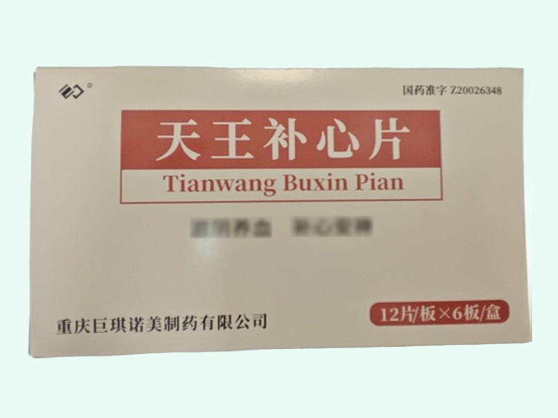 天王补心片