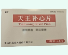 天王补心片价格对比 72片 巨琪诺美
