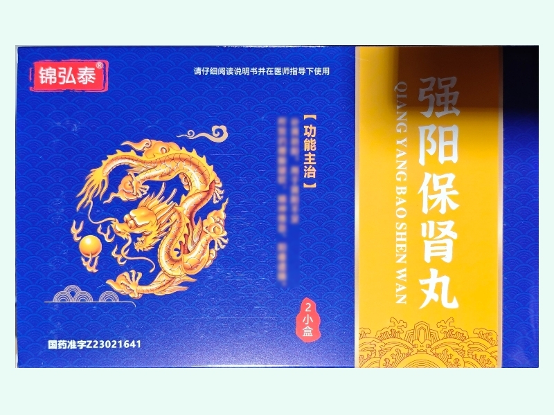 强阳保肾丸
