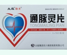 通脉灵片价格对比 45片 太极独圣