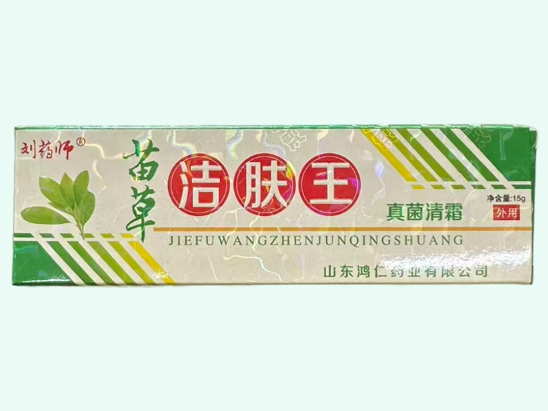 洁肤王真菌清霜