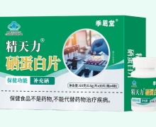 季恩堂精天力硒蛋白片价格对比 4瓶