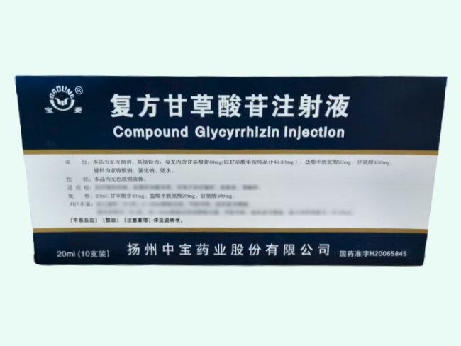 复方甘草酸苷注射液