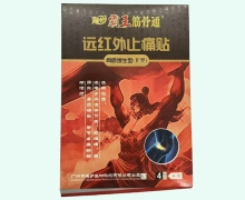 远红外止痛贴价格对比 骨质增生型(Ⅳ型) 海步霸王筋骨通