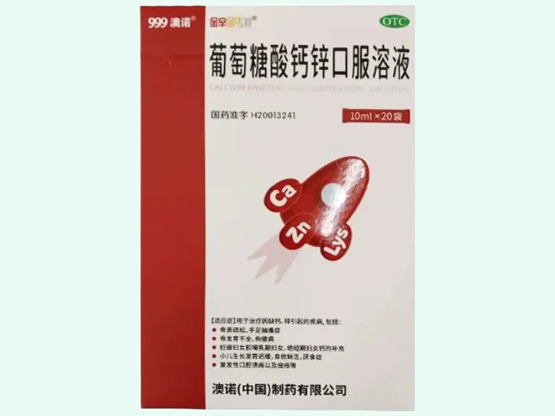 葡萄糖酸钙锌口服溶液