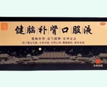 健脑补肾口服液