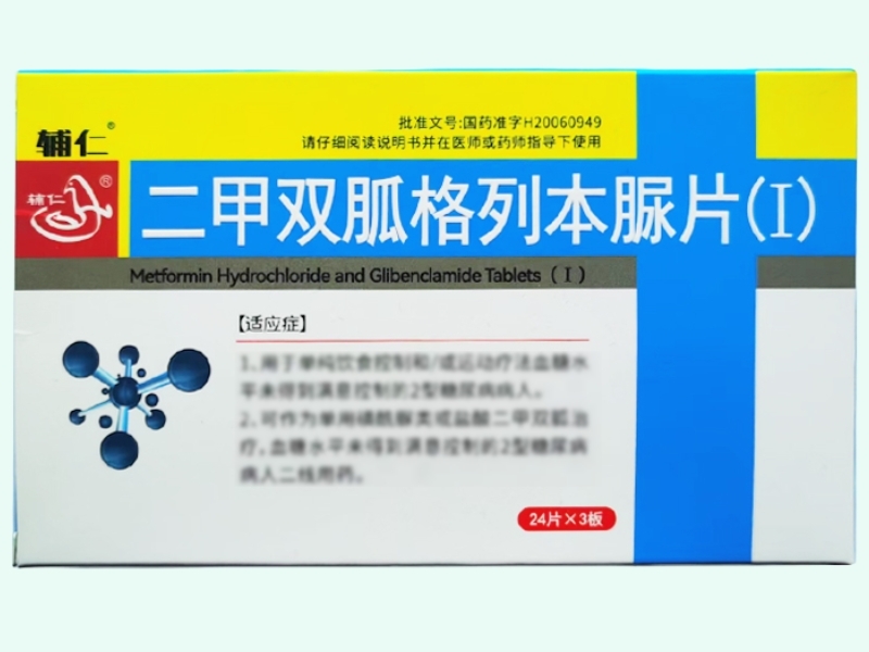 二甲双胍格列本脲片(Ⅰ)