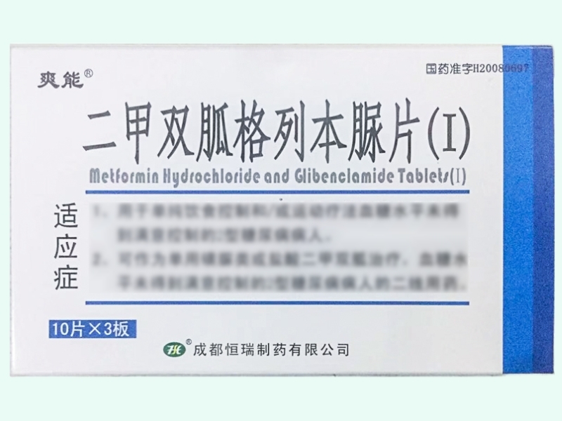 二甲雙胍格列本脲片(Ⅰ)
