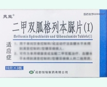 爽能二甲双胍格列本脲片(Ⅰ)价格对比 30片
