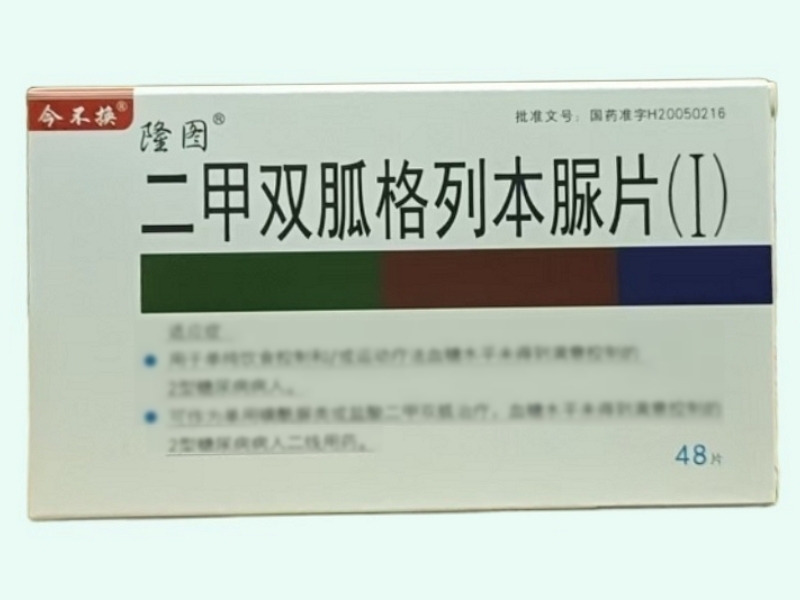 二甲双胍格列本脲片(Ⅰ)