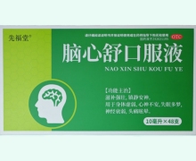 先福堂脑心舒口服液价格对比 48支