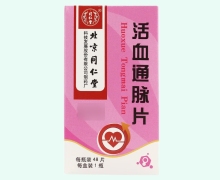 活血通脉片价格对比 48片 北京同仁堂制药