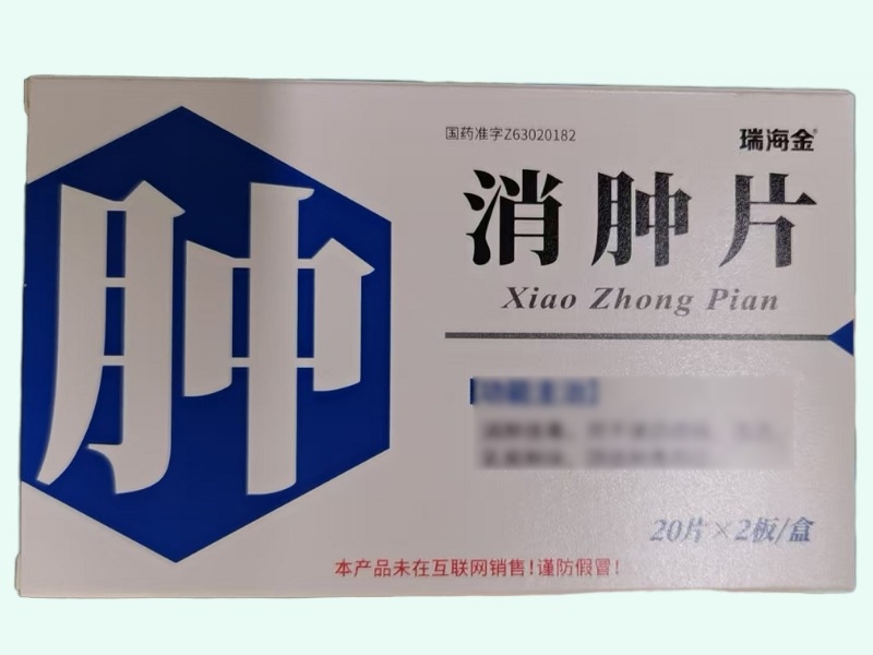 消肿片
