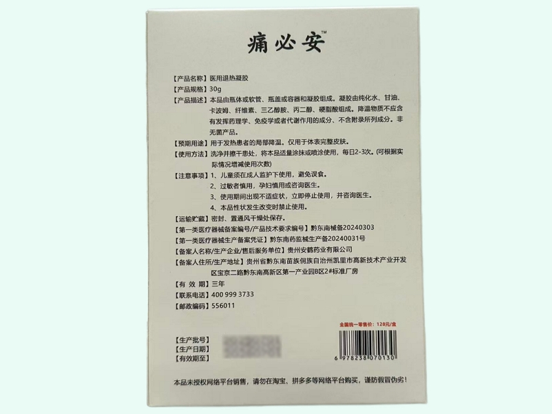 医用退热凝胶(鹤福星/痛必安)