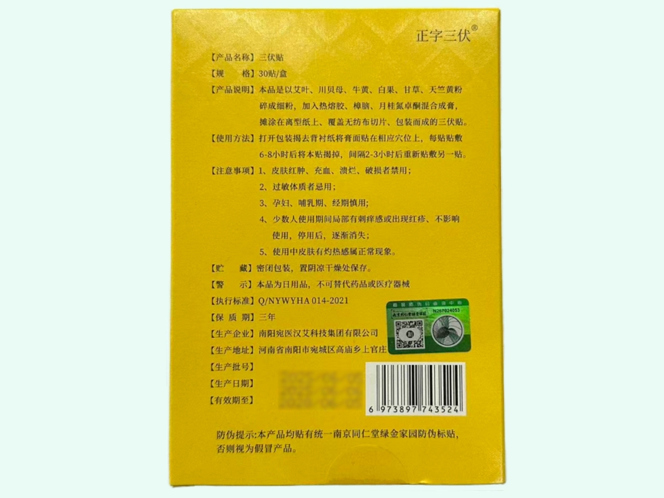 三伏贴(南京同仁堂绿金家园/正字三伏)