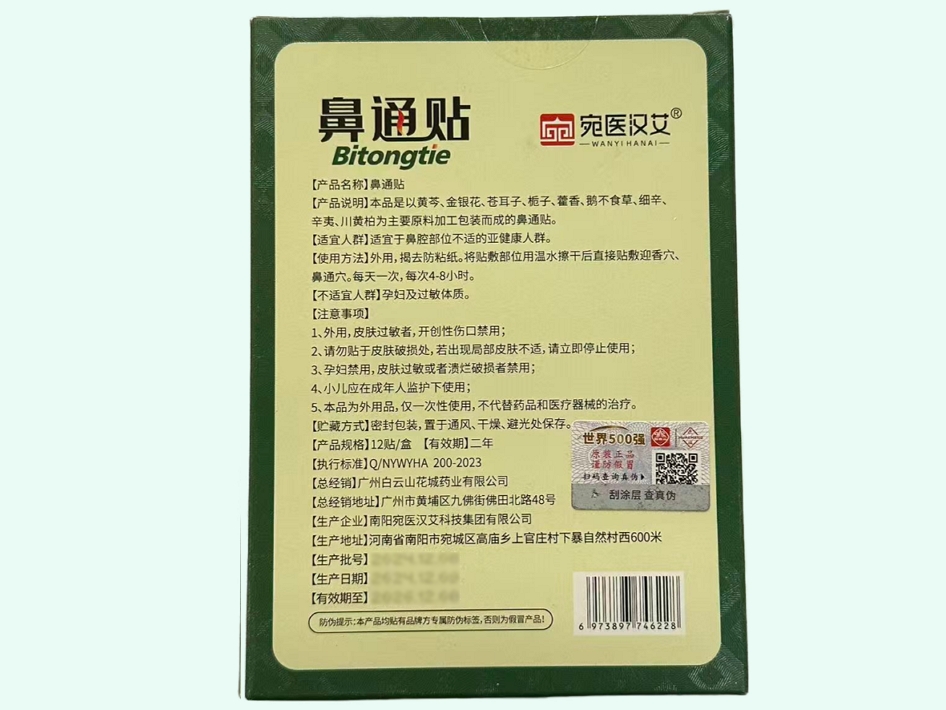 白云山花城鼻通贴