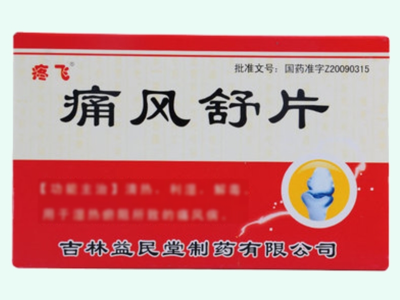 痛风舒片