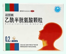 达芬爽乙酰半胱氨酸颗粒价格对比 0.2g*9包