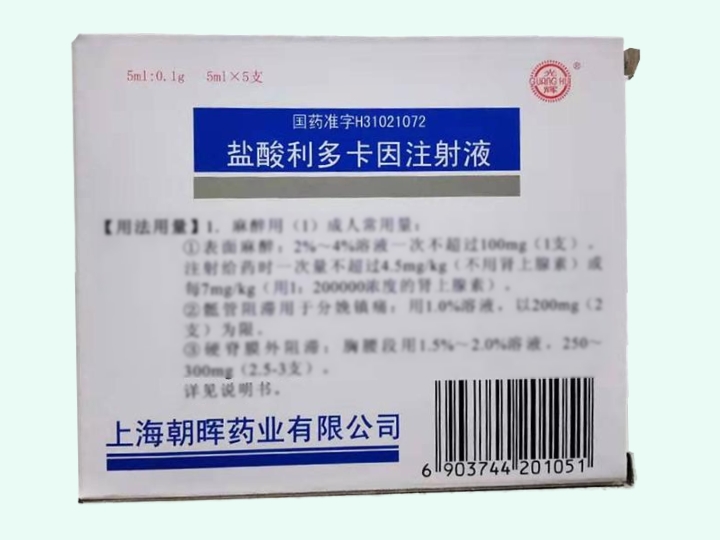 盐酸利多卡因注射液