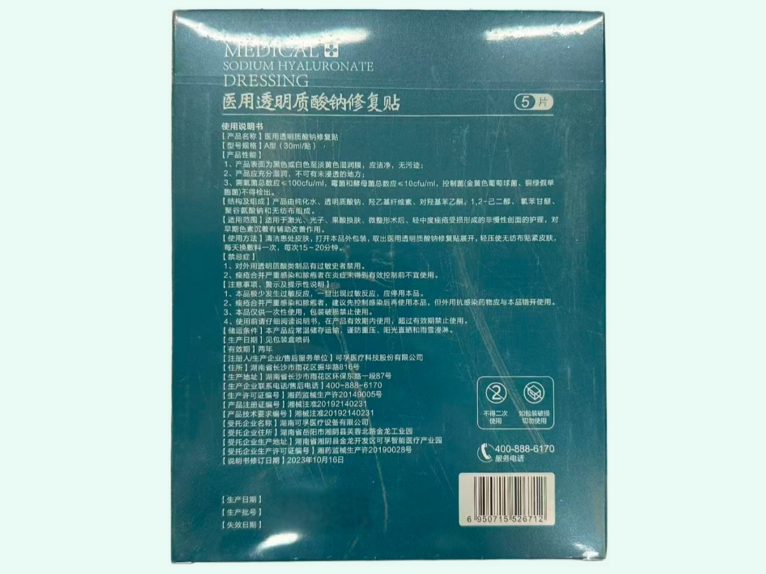 可孚医用透明质酸钠修复贴
