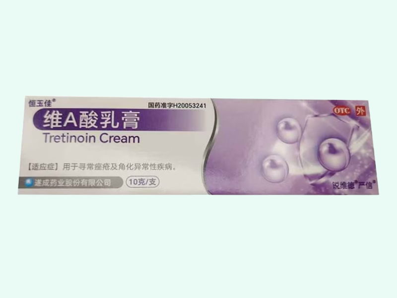 维A酸乳膏