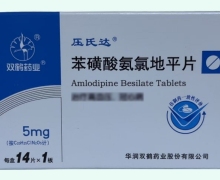 双鹤药业苯磺酸氨氯地平片价格对比 14片 压氏达