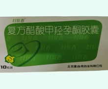 复方醋酸甲羟孕酮胶囊价格对比 妇复春