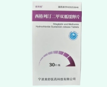 肯西格西格列汀二甲双胍缓释片价格对比 30片