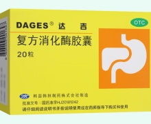 达吉复方消化酶胶囊价格对比 20粒