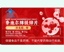 彭道养儒奈施尔牌镁锌片价格对比