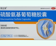 效立安硫酸氨基葡萄糖胶囊价格对比