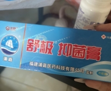 舒极抑菌膏(允安/浦嘉)怎么样？
