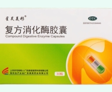 复方消化酶胶囊价格对比 30粒 广东星昊药业