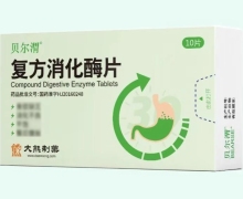 贝尔渭复方消化酶片价格对比 10片
