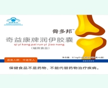 骨多邦奇益康牌润伊胶囊价格对比