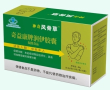 神奇风骨草奇益康牌润伊胶囊价格对比